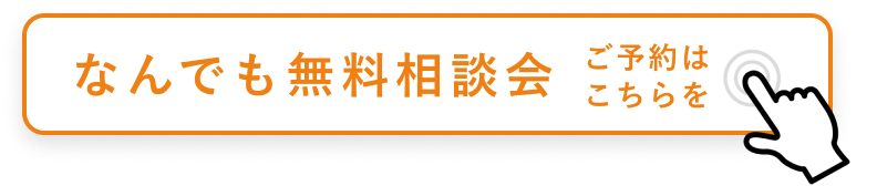 無料相談会の予約はこちら
